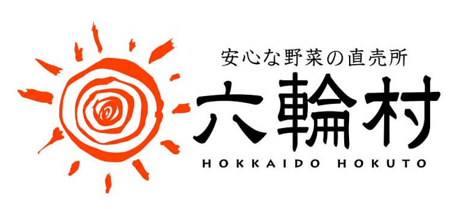 有限会社 緑友会 六輪村