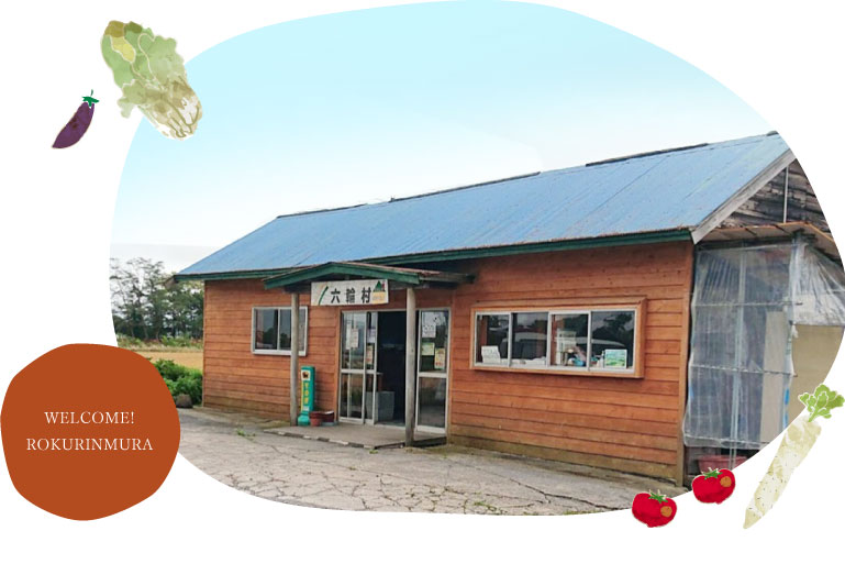 おいでよ!六輪村