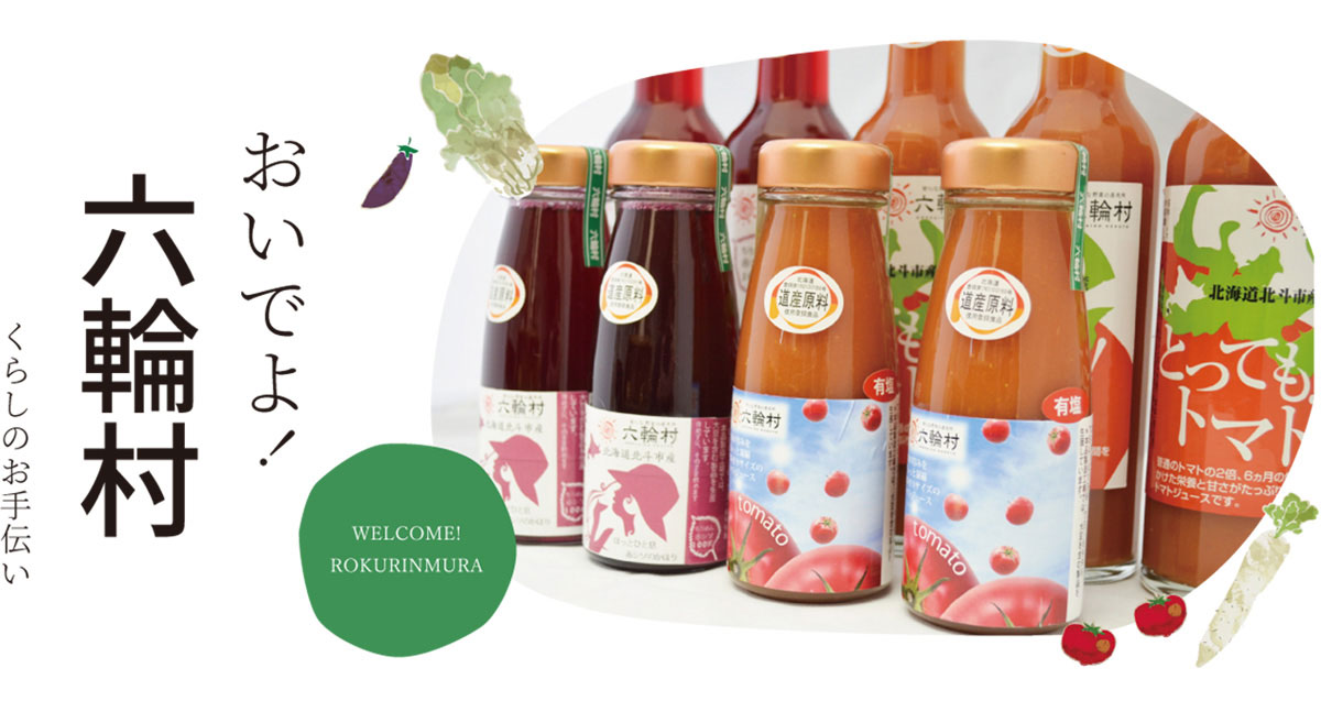 おいでよ!六輪村