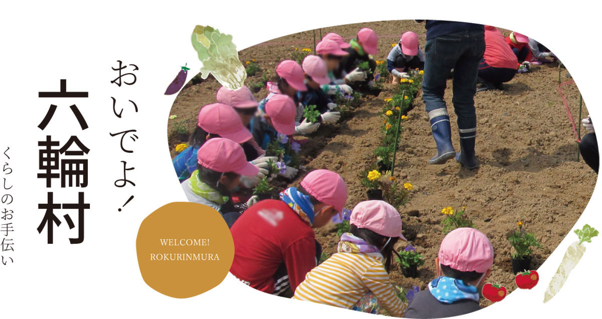 おいでよ!六輪村